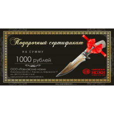 Сертификат на сумму 1000 руб.