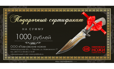 Сертификат на сумму 1000 руб.