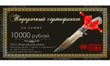 Сертификат на сумму 10000 руб.