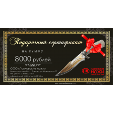 Сертификат на сумму 8000 руб.